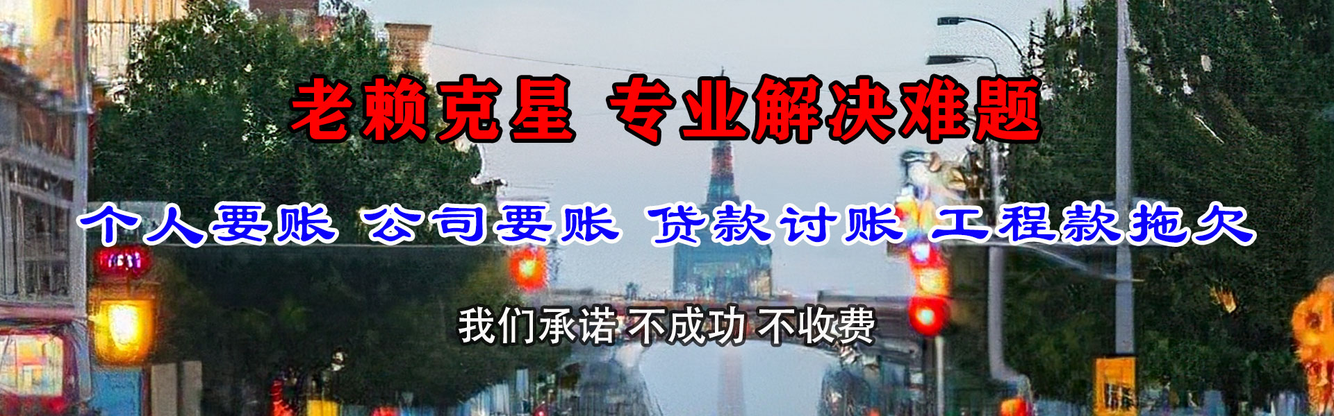 钢城讨账公司